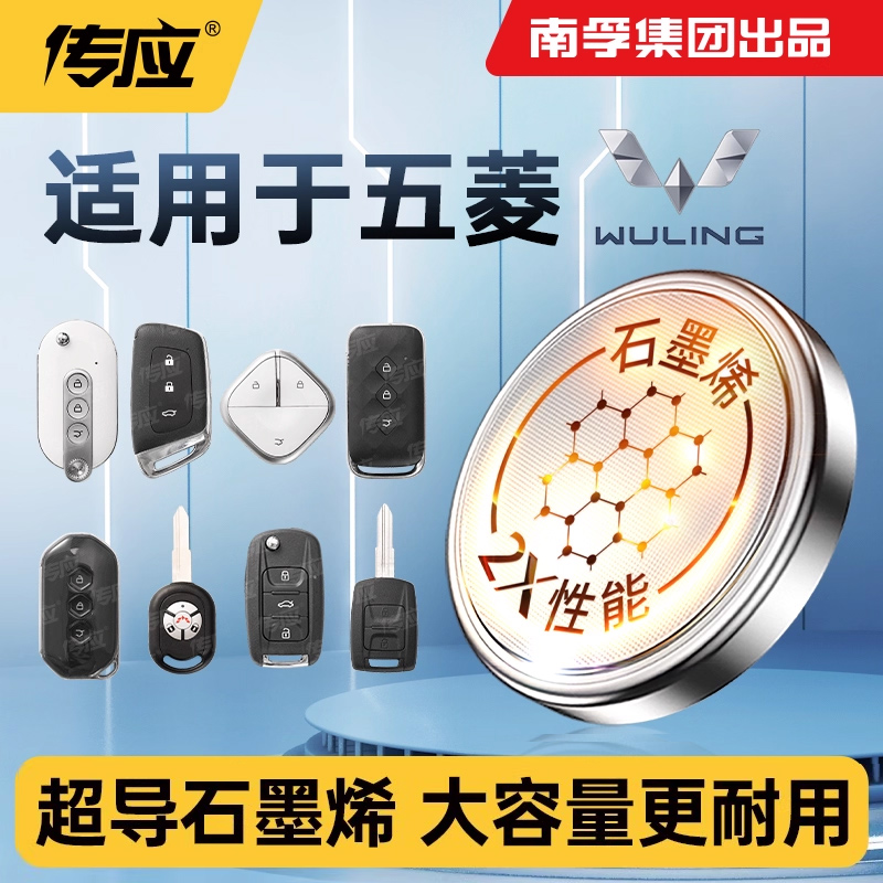 适用于上汽五菱宏光荣光之光新卡小卡龙卡电卡V EV50PN货车专用汽车钥匙电池遥控器南孚传应纽扣电池CR2032