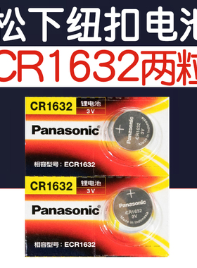 松下CR1632h纽扣电池3V适用比亚迪S6丰田凯美瑞胎压表汽车钥匙遥控器