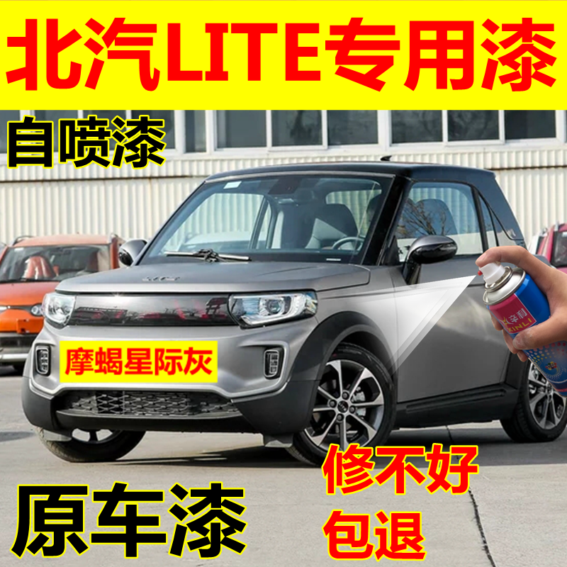 北汽lite补漆笔极地白琥珀橙专用自喷漆包邮红色蜜蜡黄补车漆灰色