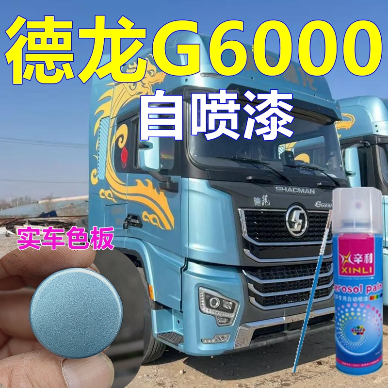 适用德龙G6000专车自喷漆防锈