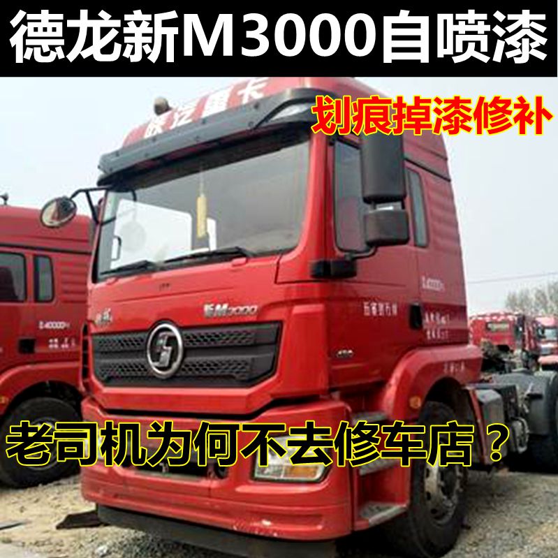 德龙m3000货车专用自喷漆
