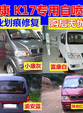 东风小康K17银色自喷漆富康白面包车划痕修复车漆灰色油漆红色金