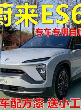 蔚来ES6自喷漆星灰车身油漆蓝色汽车划痕修复亮光车漆火星红镜面