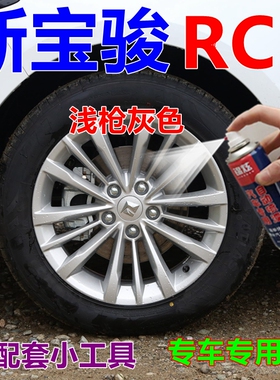 新宝骏RC5轮毂自喷漆枪灰色汽车划痕修复车漆银灰色车身油漆镜面