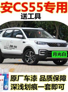 长安CS55月光白原厂自喷漆黑色油漆炫动红汽车划痕修复补漆笔棕色