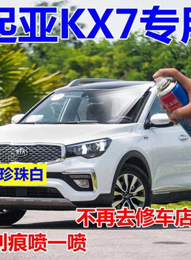 起亚KX7自喷漆珍珠白车漆大漠金补漆笔汽车划痕修复黑色车用油漆