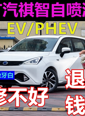 广汽祺智EV汽车自喷漆白色PHEV黄色划痕修复补漆笔典雅黑车用油漆