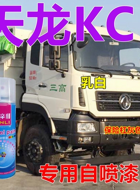 天龙KC自喷漆乳白货车划痕修复保险杠环保绿专用油漆黑色亮光镜面