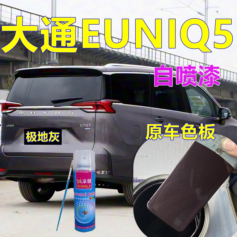 适用大通MAXUSEUNIQ5喷漆补漆