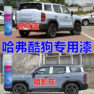 哈弗酷狗专用自喷漆原野绿汽车划痕修复车漆星夜黑苍穹蓝车身油漆