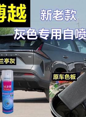 博越灰色专用自喷漆26款兰亭灰汽车划痕修复车漆钛晶灰油漆修补漆