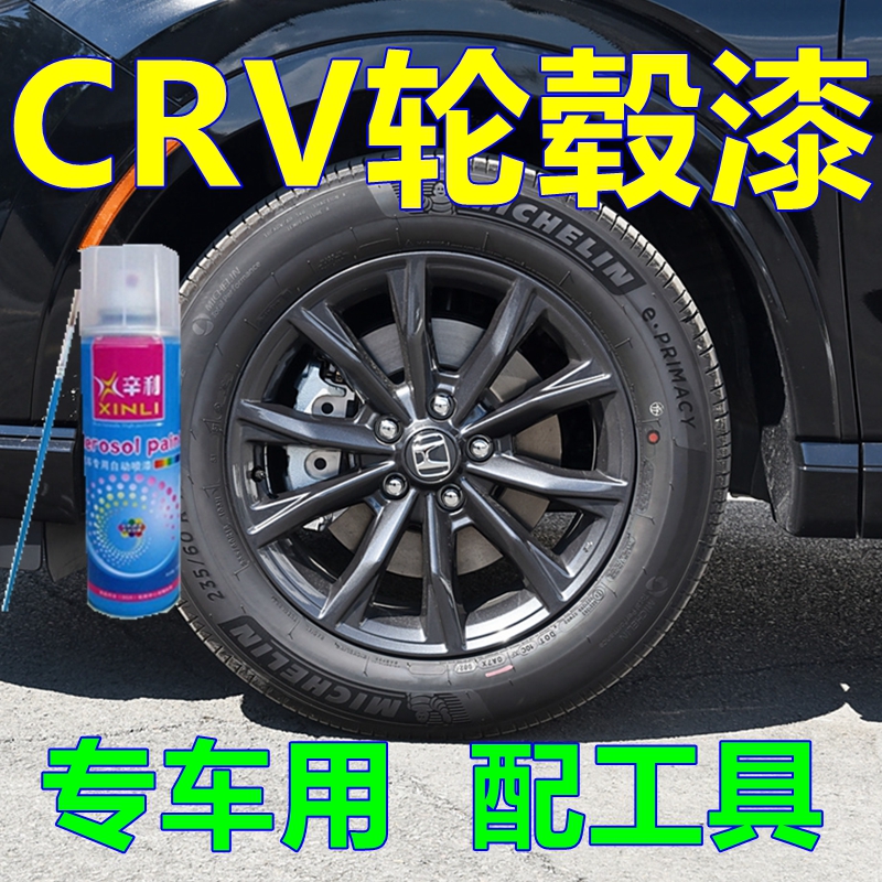crv轮毂熏黑自喷漆划痕修复原厂油漆枪灰色专车油漆修补漆笔本田