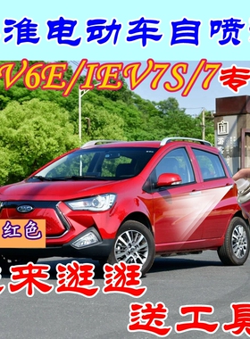 江淮电动汽车iEV6E自喷漆高雅白iev7s划痕修复补漆笔红色车漆白色