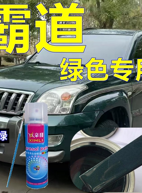 霸道厅长绿车漆深绿云母汽车划痕修复自喷漆原厂油漆修补漆普拉多