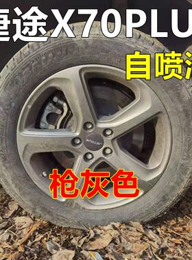 捷途X70PLUS轮毂自喷漆枪灰色车漆汽车划痕修复修补漆笔油漆原厂