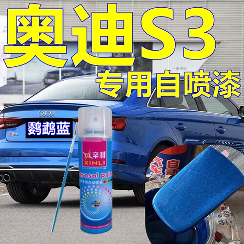 适用奥迪S3车漆金刚鹦鹉蓝