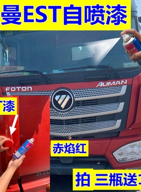 适用于欧曼EST红色自喷漆蓝色原厂车漆白色修复油漆银灰货车橘红