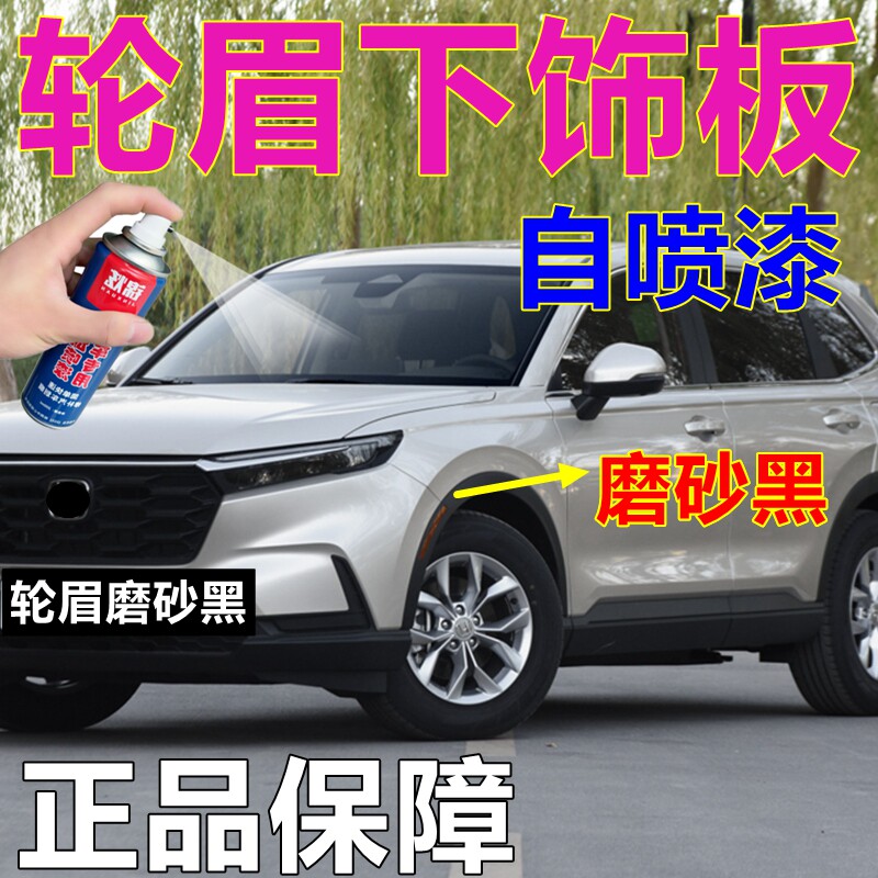 汽车轮眉专用自喷漆磨砂黑汽车划痕修复车漆哑光黑下饰板定制油漆
