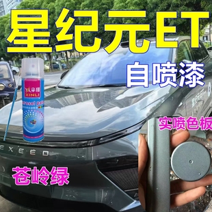 适用奇瑞星纪元 ET星途专车自喷漆苍岭绿汽车划痕修复车漆星夜油漆