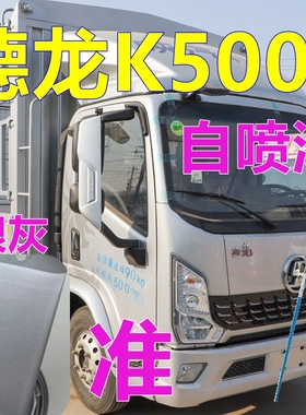 德龙K5000专车自喷漆金属红货车划痕修复原车漆银灰色修补漆专用