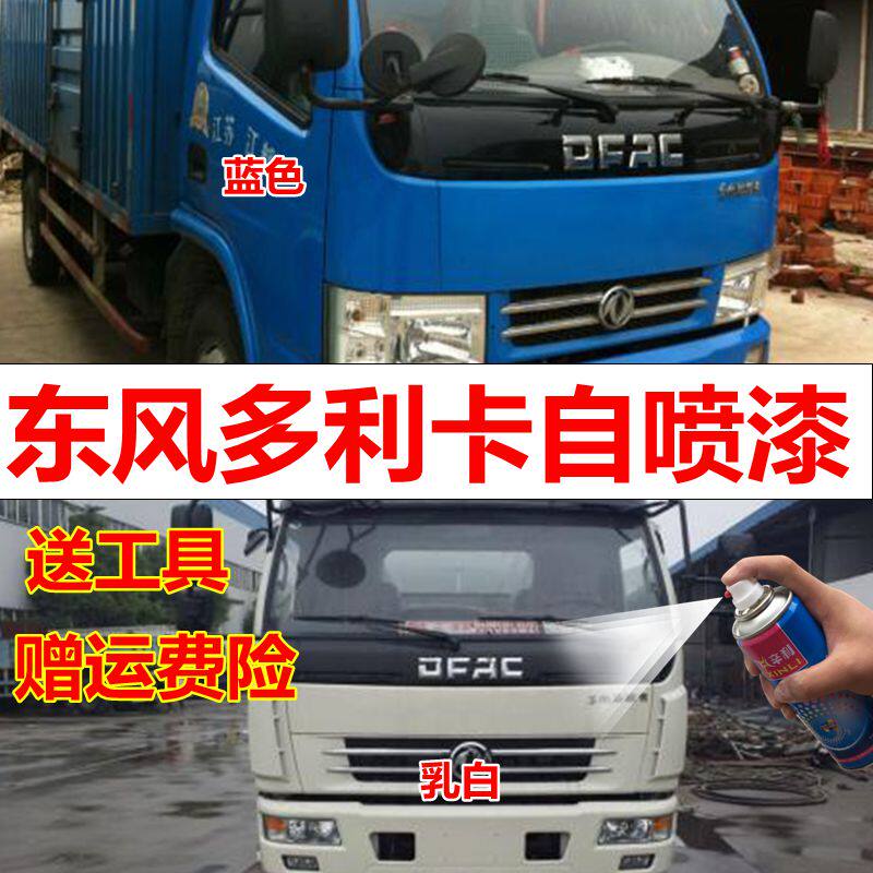 东风多利卡蓝色货车自喷漆白色车身漆汽车修复车漆乳白油漆驾驶室