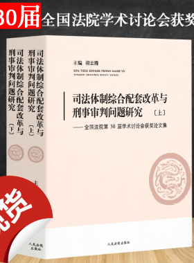 正版 司法体制综合配套改革与刑事审判问题研究 全国法院第30届学术讨论会获奖文集 胡云腾主编 三十届学术 上下册 人民法院出版社