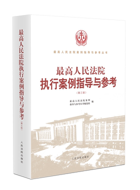 最高人民法院执行案例指导与参考