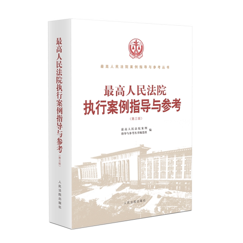 最高人民法院执行案例指导与参考