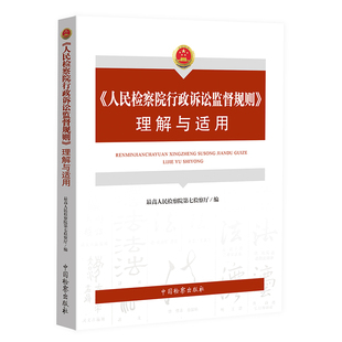 2022新书 人民检察院行政诉讼监督规则理解与适用  最高人民检察院第七检察厅编 中国检察出版社9787510227196