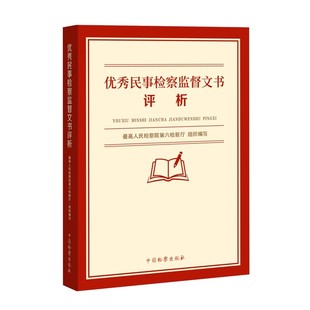 优秀民事检察监督文书评析 最高人民检察院第六检察厅 民事抗诉书再审 社9787510229176 2023新书 执行监督检察建议书 检察出版