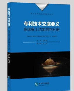 专利技术交底要义 高端稀土功能材料分册 国家知识产权局专利局专利审查协作四川中心 知识产权出版社 9787513083850