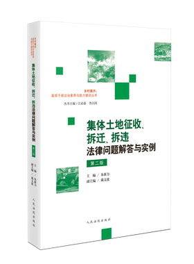 正版2024新 集体土地征收 拆迁 拆违法律问题解答与实例 第二版 朱新力 乡村振兴 基层干部法治素养与能力建设丛书 农村不动产登记
