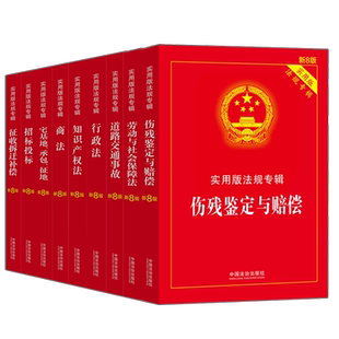 法规专辑新8版 实用版 合同商法行政法知识产权招投标伤残鉴定与赔偿征收拆迁补偿宅基地承包劳动社会保障法律法规法条 2025新版 正版