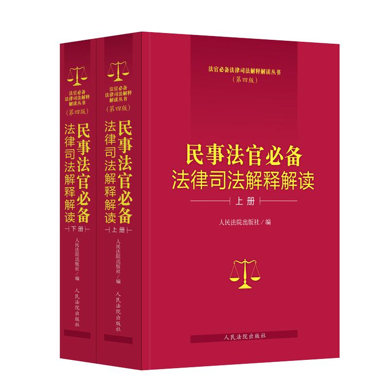 正版2025新 民事法官必备法律司法解释解读 第四版 民商事民事诉讼民事类指导性案例民事办案人员工具书 物权合同人格权 人民法院