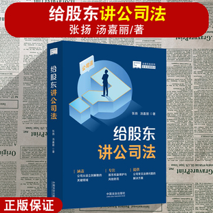 正版2024新 给股东讲公司法 张扬 汤嘉丽 著 公司从设立到解散 股东权益保护 风险防范 公司常见法律问题 中国法治出版社