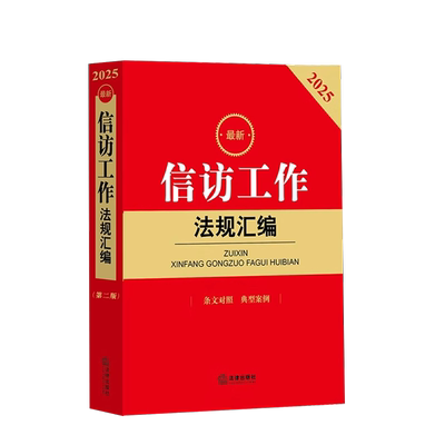 正版 2025最新信访工作法规汇编 第二版 条文对照典型案例法律法规法条司法解释新旧法规释法解疑 信访工作条例学习培训书籍法律社
