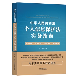 社 正版 中国法制出版 王磊 9787521621549 中华人民共和国数据安全法理解适用与案例解读