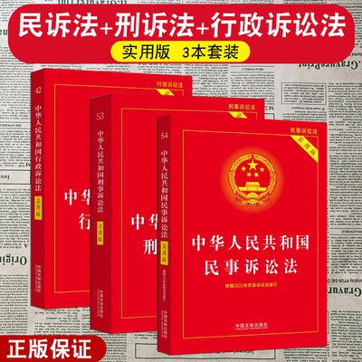 正版2025适用三大诉讼法新中华人民共和国刑事诉讼法+民事诉讼法+行政诉讼法实用版法律法规及司法解释法律基础知识全套法律条文