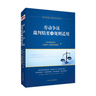 法律家 劳动争议裁判精要与规则适用 实践教学编委会 编 社 正版 人民法院出版 现货