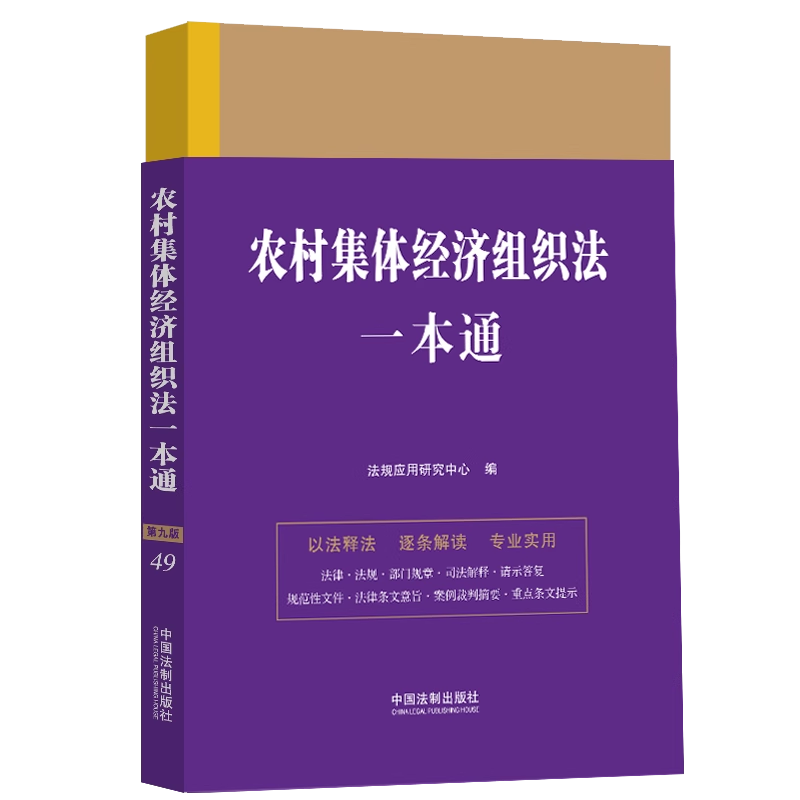 农村集体经济组织法一本通