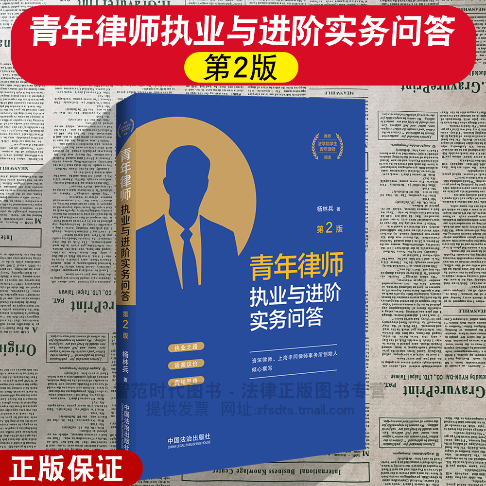 青年律师执业与进阶实务问答