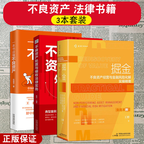 不良资产经营实操详解