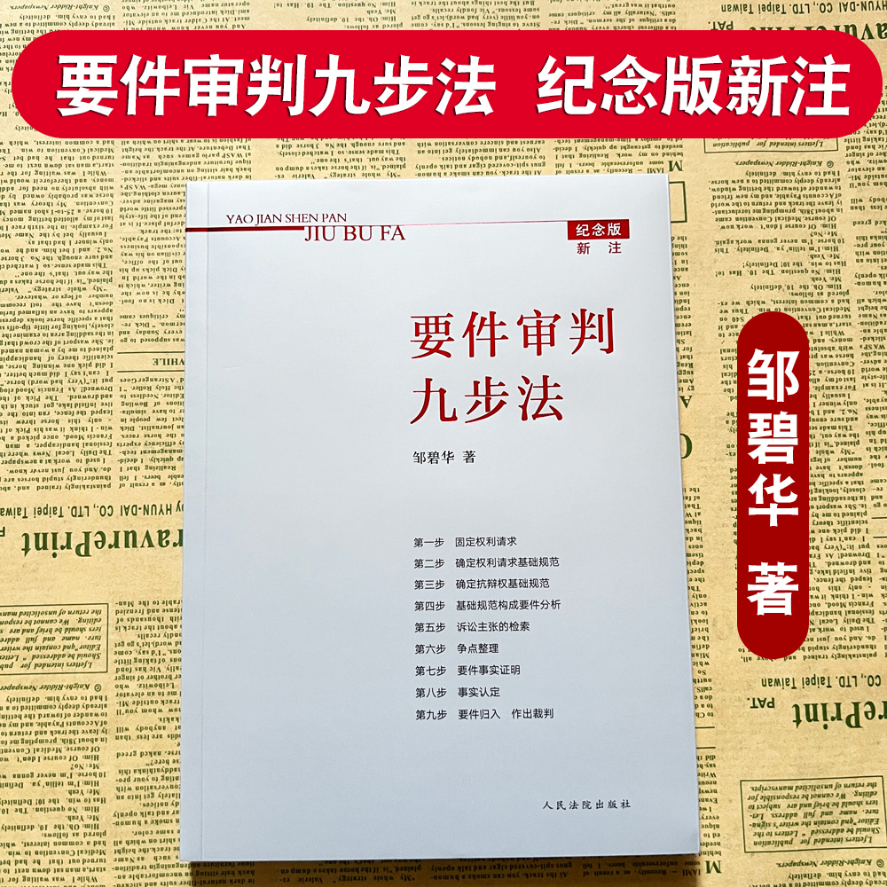 正版现货 要件审判九步法 新注版 邹碧华 根据民法典及相关司法解释更新 请求权 法官思维模式办案思路 律师法官审案操作指引 书籍/杂志/报纸 诉讼法 原图主图