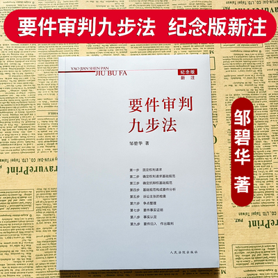 正版要件审判九步法邹碧华