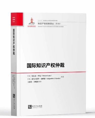 国际知识产权仲裁 特雷弗•库克（Trevor Cook）亚历山德罗•加西亚（Alejandro I. Garcia） 知识产权出版社