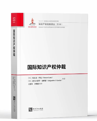 国际知识产权仲裁 特雷弗•库克（Trevor Cook）亚历山德罗•加西亚（Alejandro I. Garcia） 知识产权出版社