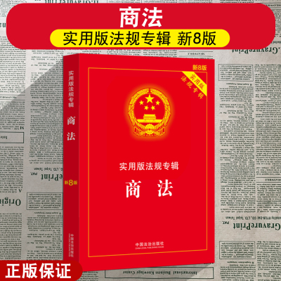 正版2025年新版 商法 实用版法规专辑 新8版 中华人民共和国商法 含公司法合伙企业法企业破产法法条法规法律书籍 中国法治出版社