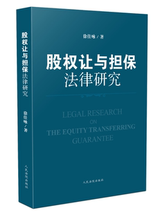 正版现货 股权让与担保法律研究 徐佳咏 著 人民法院出版社