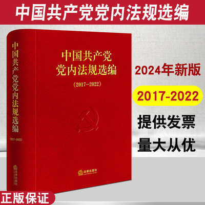 党内法规选编2017-2022