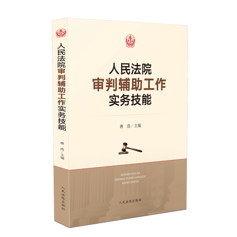 正版现货 人民法院审判辅助工作实务技能 蒋浩 民事审判 刑事审判 行政审判 审判监督 减刑假释司法案例实务解析人民法院出版社